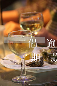 借唄逾期還款完什么時候還可以用-借唄逾期還款完什么時候還可以用啊