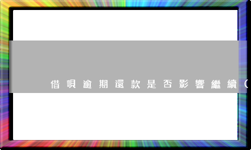 借唄逾期還款是否影響繼續(xù)使用-