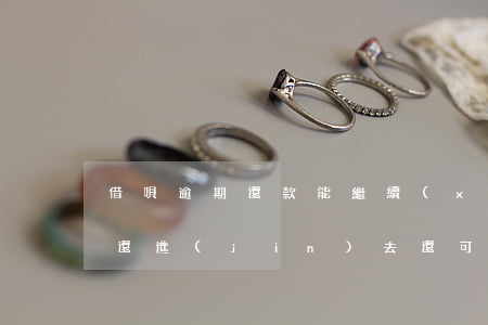 借唄逾期還款能繼續(xù)借嗎(借唄逾期還進(jìn)去還可以借款嗎?)
