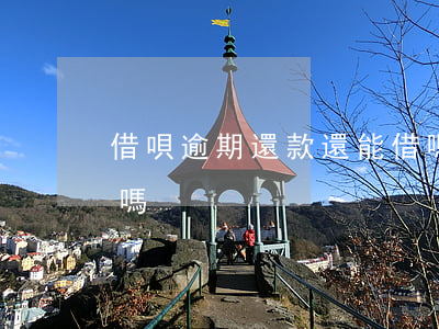 借唄逾期還款還能借嗎(借唄逾期還可以貸款嗎)