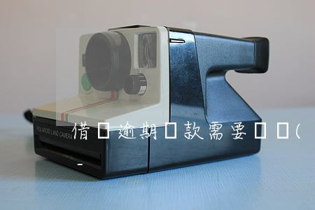 借唄逾期還款需要開結(jié)清證明么-