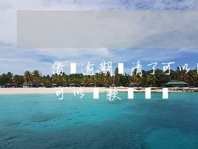 借唄逾期還清了可以車貸嗎(借唄逾期還完后可以貸款買車嗎)