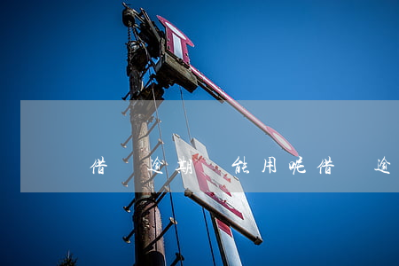 借唄逾期還能用呢(借唄逾期了還能借錢?)