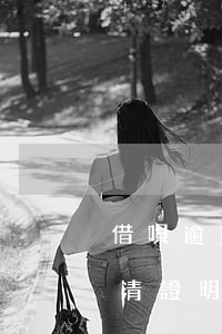 借唄逾期還錢有結清證明(借唄逾期還錢有結清證明)