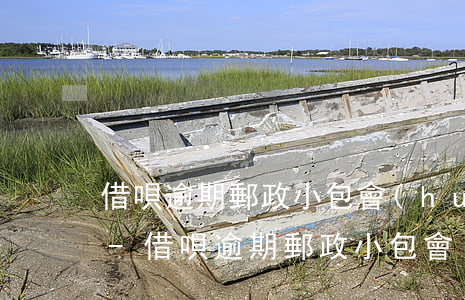 借唄逾期郵政小包會(huì)寄到老家嗎-借唄逾期郵政小包會(huì)寄到老家嗎安全嗎