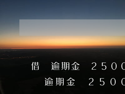借唄逾期金額2500多一年被起訴嗎-借唄逾期金額2500多一年被起訴嗎怎么辦