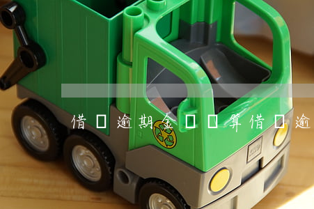 借唄逾期金額計算(借唄逾期金額計算方式)