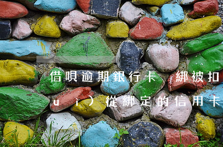 借唄逾期銀行卡沒綁被扣錢(借唄逾期會(huì)從綁定的信用卡扣錢嗎)