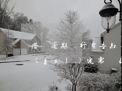 借唄逾期銀行有告知義務嗎(根據(jù)規(guī)定需將你借唄逾期)