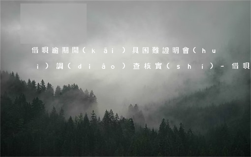借唄逾期開(kāi)具困難證明會(huì)調(diào)查核實(shí)-借唄逾期開(kāi)具困難證明會(huì)調(diào)查核實(shí)信息嗎