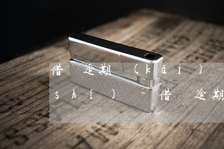 借唄逾期開(kāi)證明了打電話核實(shí)嗎-借唄逾期開(kāi)證明了打電話核實(shí)嗎是真的嗎