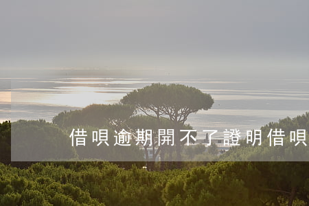 借唄逾期開不了證明 借唄逾期開不了證明