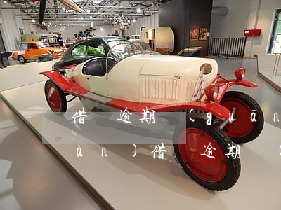 借唄逾期關(guān)閉后又出現(xiàn)(借唄逾期關(guān)閉后又出現(xiàn))
