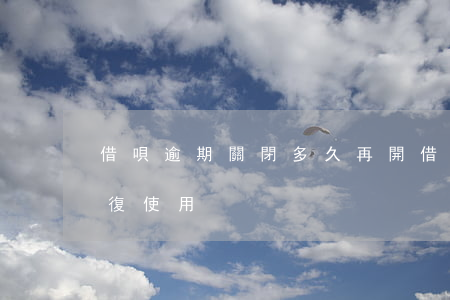 借唄逾期關閉多久再開(借唄逾期關閉何時恢復使用)