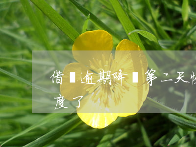 借唄逾期降額第二天恢復(借唄逾期2天降額度了)