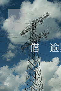 借唄逾期 額度(借唄逾期額度低不會被起訴吧)