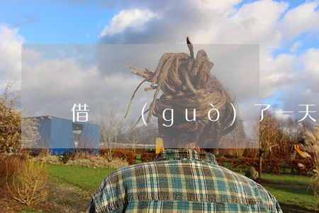 借唄過(guò)了一天還算逾期嗎