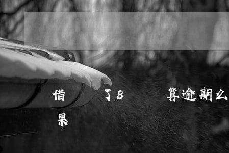 借唄過了8點還算逾期么(借唄逾期8天的后果)