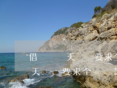 借唄遲幾天還會要求全額還款嗎-借唄遲幾天還會要求全額還款嗎是真的嗎