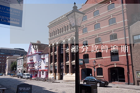 借唄還一部分款算逾期嗎(借唄逾期一天有啥影響嗎)