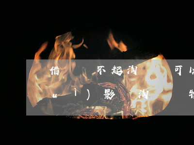 借唄還不起淘寶還可以用嗎?(借唄不還會(huì)影響淘寶購物嗎)