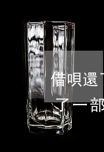 借唄還了一部分后可以提前還款嗎-借唄還了一部分后可以提前還款嗎安全嗎