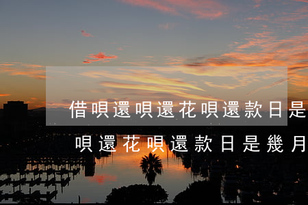 借唄還唄還花唄還款日是幾月幾號-借唄還唄還花唄還款日是幾月幾號還