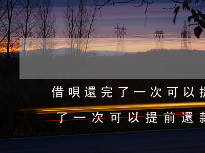 借唄還完了一次可以提前還款嗎-借唄還完了一次可以提前還款嗎