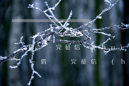 借唄還完征信會(huì)顯示還款完成不-借唄還完征信會(huì)顯示還款完成不了嗎