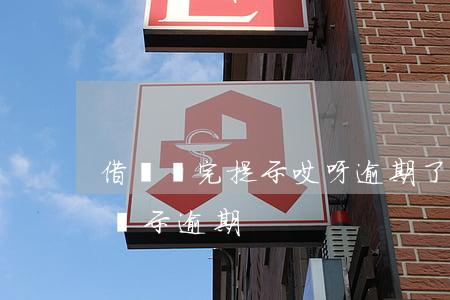 借唄還完提示哎呀逾期了(借唄有額度但借錢顯示逾期)
