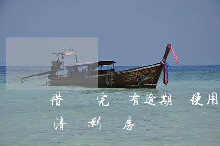 借唄還完沒有逾期過(使用借唄沒有逾期已結清會影響房貸嗎)