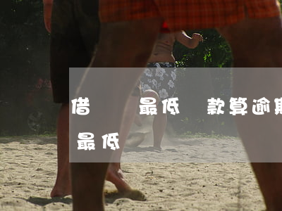 借唄還最低還款算逾期嗎(借唄逾期了可以還最低嗎)