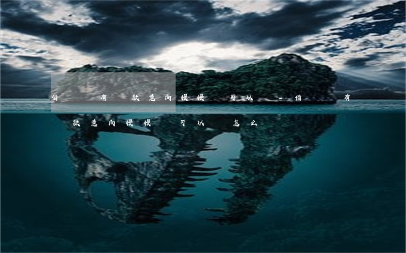 借唄還有還款意向慢慢還可以嗎-借唄還有還款意向慢慢還可以嗎怎么辦