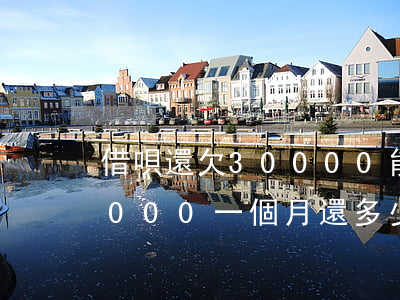 借唄還欠30000能辦房貸么(借唄貸30000一個月還多少)