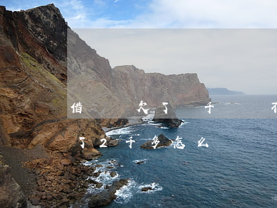 借唄還欠了兩千塊還不上了怎么辦-借唄欠了2千多怎么辦