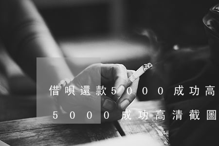 借唄還款5000成功高清截圖-借唄還款5000成功高清截圖是真的嗎