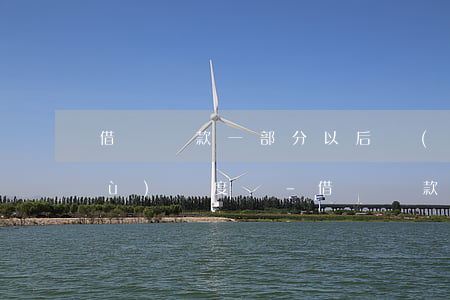 借唄還款一部分以后會(huì)恢復(fù)額度嗎-借唄還款一部分以后會(huì)恢復(fù)額度嗎