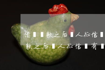 借唄還款之后個人征信還有記錄嗎-借唄還款之后個人征信還有記錄嗎怎么查