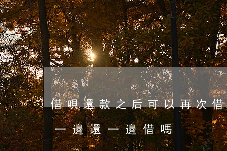 借唄還款之后可以再次借出來嗎-借唄可以一邊還一邊借嗎