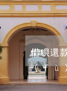 借唄還款之后沒(méi)有額度怎么恢復(fù)-借唄還款之后沒(méi)有額度怎么恢復(fù)正常