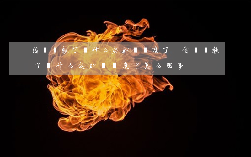借唄還款了為什么突然沒額度了-借唄還款了為什么突然沒額度了怎么回事