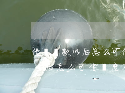 借唄還款以后怎么可借額度不變-借唄還款以后怎么可借額度不變了呢