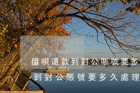借唄還款到對公賬號要多久處理-借唄還款到對公賬號要多久處理好