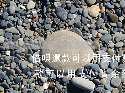 借唄還款可以用支付寶余額還款嗎-借唄還款可以用支付寶余額還款嗎安全嗎