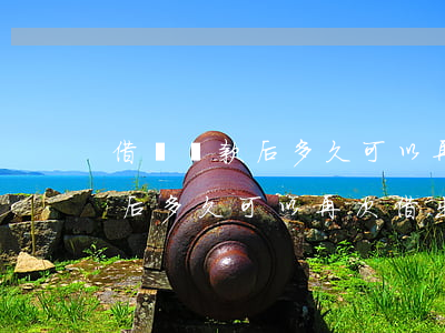 借唄還款后多久可以再次借出來-借唄還款后多久可以再次借出來錢