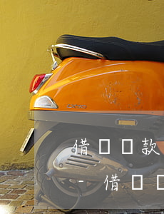 借唄還款后為什么還會(huì)顯示額度-借唄還款后為什么還會(huì)顯示額度不足