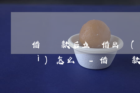 借唄還款后立馬借出來(lái)會(huì)怎么樣-借唄還款后立馬借出來(lái)會(huì)怎么樣嗎