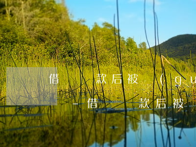 借唄還款后被關(guān)閉的可能性大嗎-借唄還款后被關(guān)閉的可能性大嗎知乎