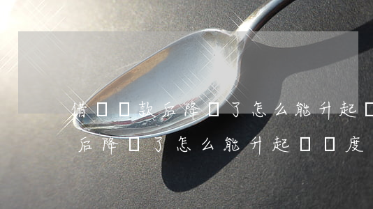 借唄還款后降額了怎么能升起來-借唄還款后降額了怎么能升起來額度