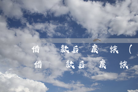 借唄還款后額度沒恢復(fù)怎么解決-借唄還款后額度沒恢復(fù)怎么解決呢
